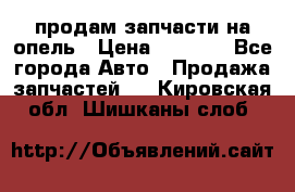 продам запчасти на опель › Цена ­ 1 000 - Все города Авто » Продажа запчастей   . Кировская обл.,Шишканы слоб.